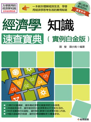 cover image of 經濟學知識速查寶典（實例白金版）